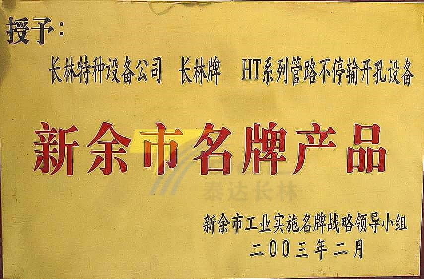 2003年新余市名牌产品