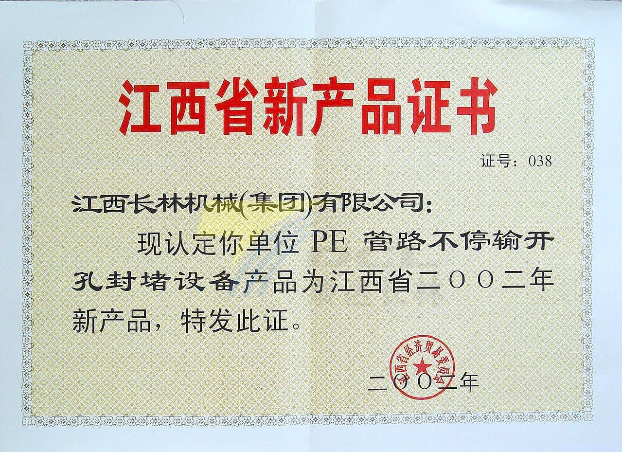 2002年PE管路不停输开孔封堵设备评为江西省新产品