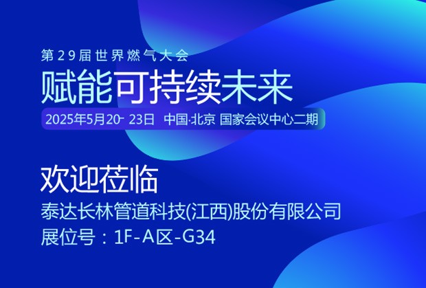泰达长林诚邀您参加2025年第29届世界燃气大会