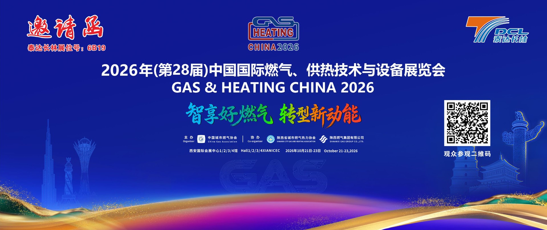 泰达长林诚邀您参加2026年（第28届）中国国际燃气、供热技术与设备展览会